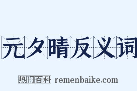 元夕晴反义词是什么意思的图片